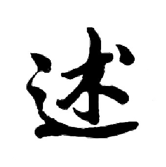 胡问遂写的述