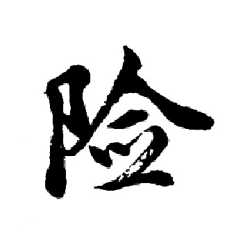 胡问遂写的险