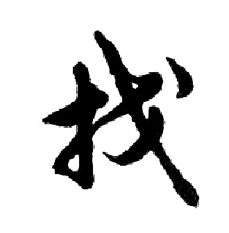胡问遂写的找