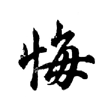 胡问遂写的悔