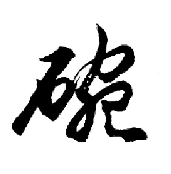 胡问遂写的碗