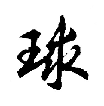 胡问遂写的球