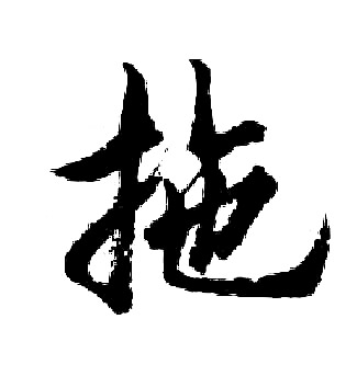 胡问遂写的拖