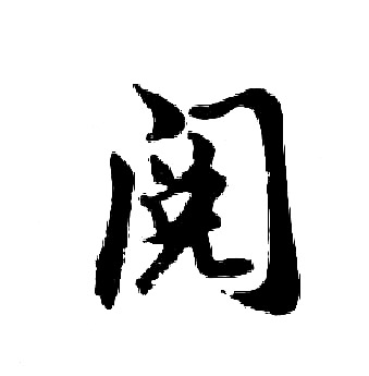 胡问遂写的阅