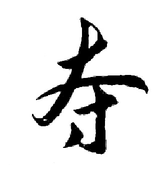 胡问遂写的夺