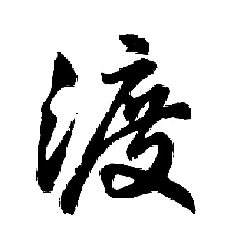 胡问遂写的渡