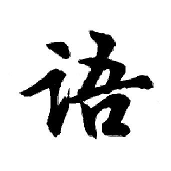 胡问遂写的语