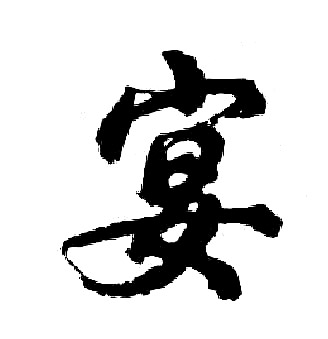 胡问遂写的宴