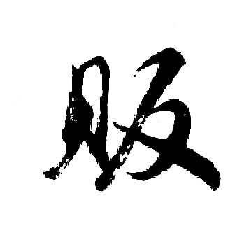 胡问遂写的贩
