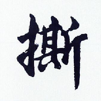 胡问遂写的撕