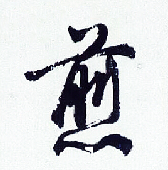 胡问遂写的煎