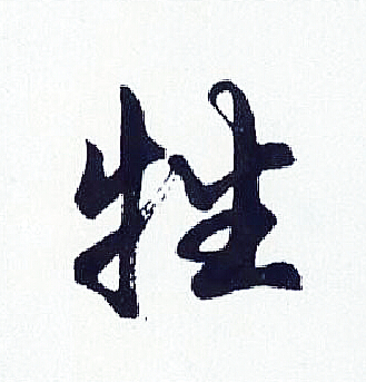 胡问遂写的牲