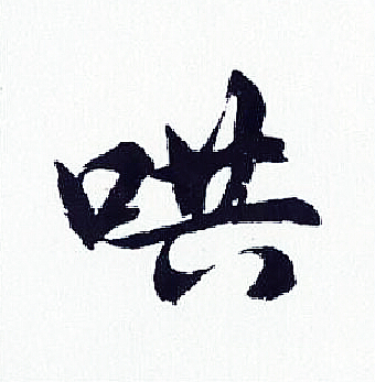 胡问遂写的哄