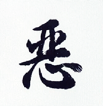 胡问遂写的恶
