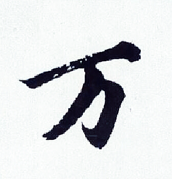 胡问遂写的万