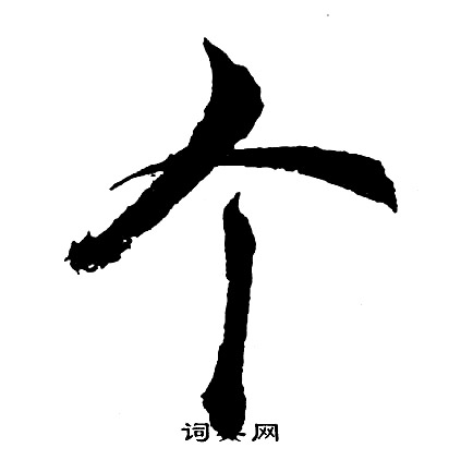 胡问遂写的个