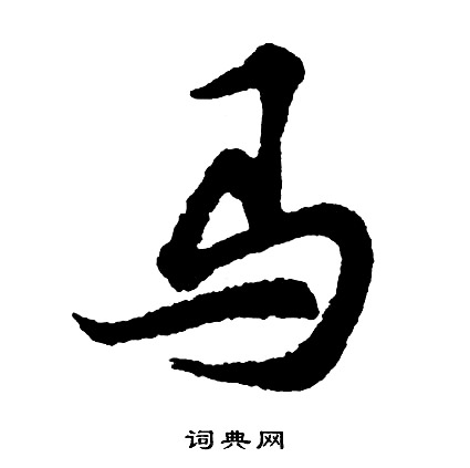 胡问遂写的马