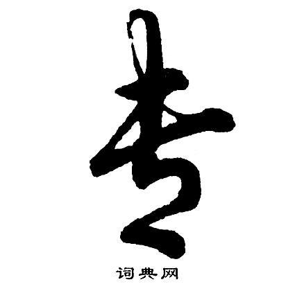 胡问遂写的专