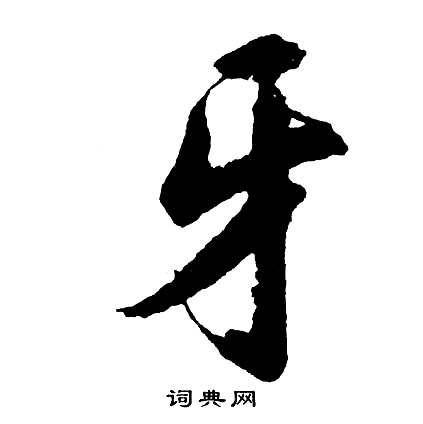 胡问遂写的牙