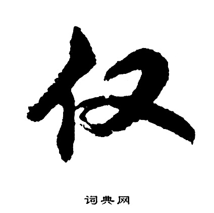 胡问遂写的仅