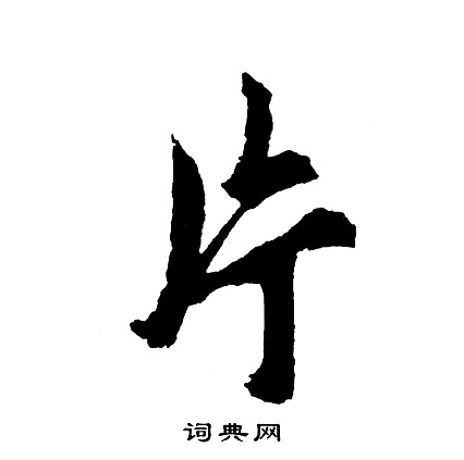 胡问遂写的片