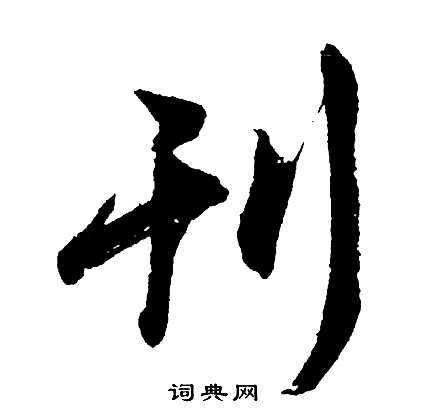 胡问遂写的刊