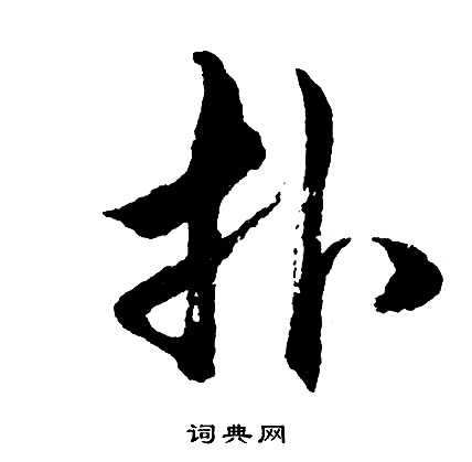 胡问遂写的扑