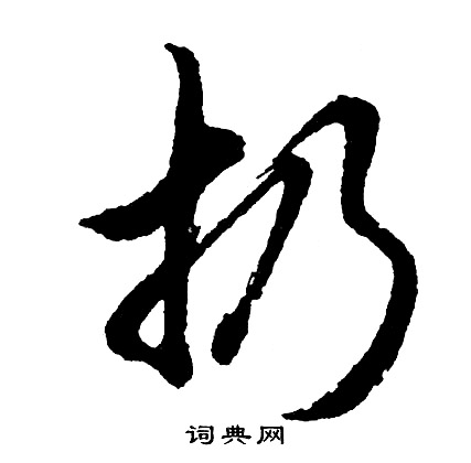 胡问遂写的扔