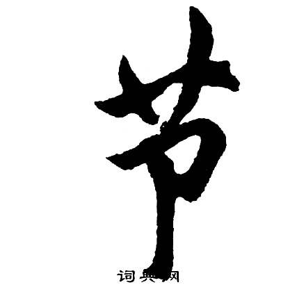 胡问遂写的节