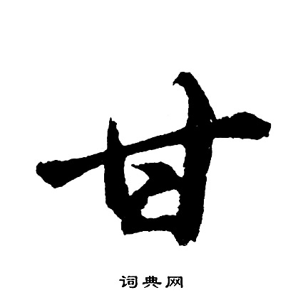 胡问遂写的甘