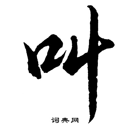 胡问遂写的叫