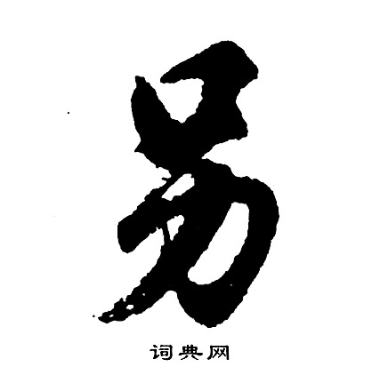 胡问遂写的另