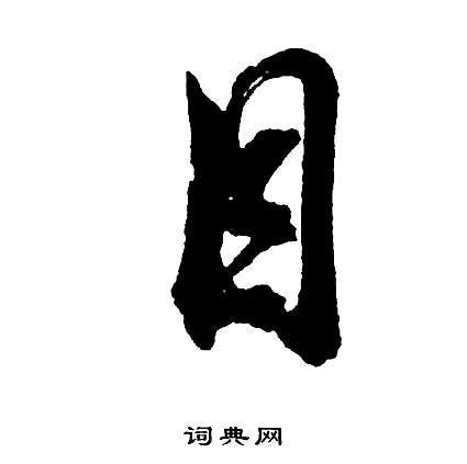 胡问遂写的目