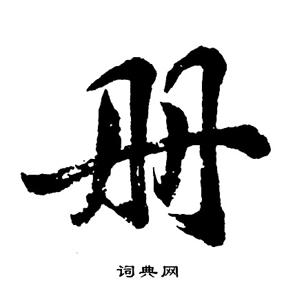 胡问遂写的册