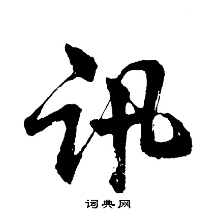 胡问遂写的讯