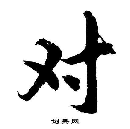 胡问遂写的对