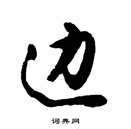 胡问遂写的边