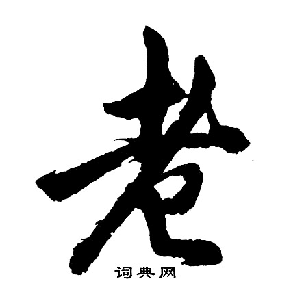 胡问遂写的老