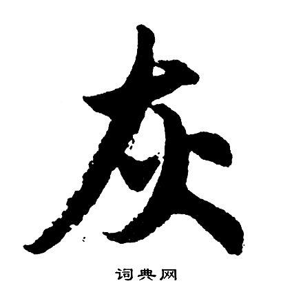 胡问遂写的灰