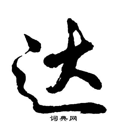 胡问遂写的达