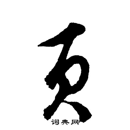 胡问遂写的页