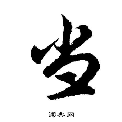 胡问遂写的当