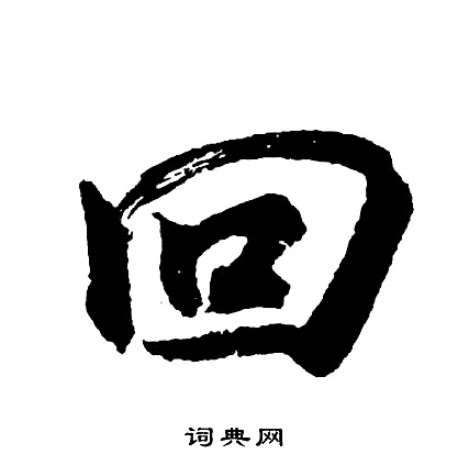 胡问遂写的回