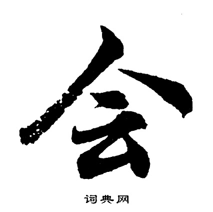 胡问遂写的会