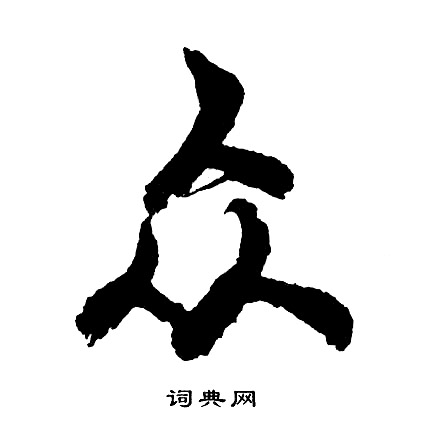 胡问遂写的众