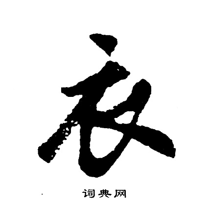 胡问遂写的衣