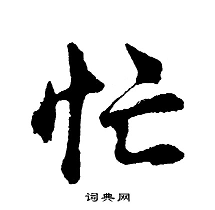 胡问遂写的忙