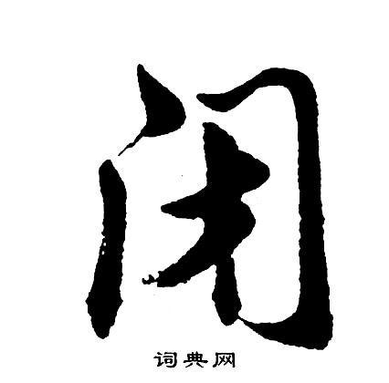 胡问遂写的闭