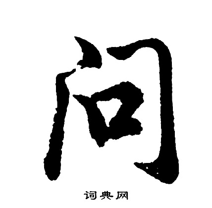 胡问遂写的问