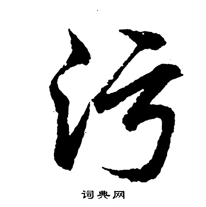 胡问遂写的污